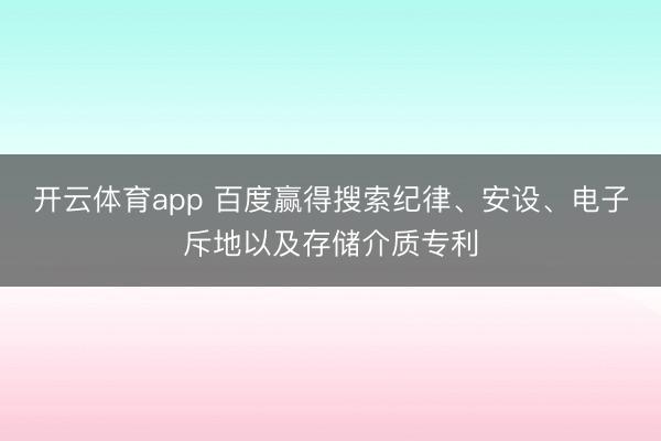 开云体育app 百度赢得搜索纪律、安设、电子斥地以及存储介质专利